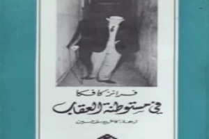 غلاف كتاب في مستوطنة العقاب بقلم فرانز كافكا غلاف كتاب في مستوطنة العقاب بقلم فرانز كافكا